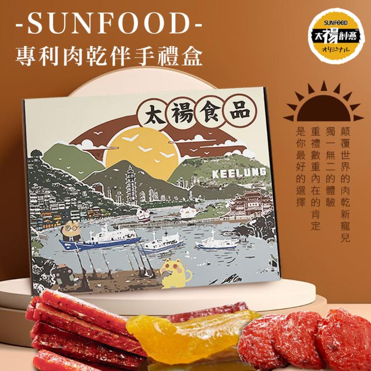 SUNFOOD專利手繪版禮盒 重磅等級 綜合筷子肉乾/綜合水果肉乾/金幣肉乾組