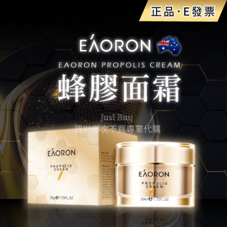 【Eaoron】 澳洲 保濕 蜂膠面霜 50ml