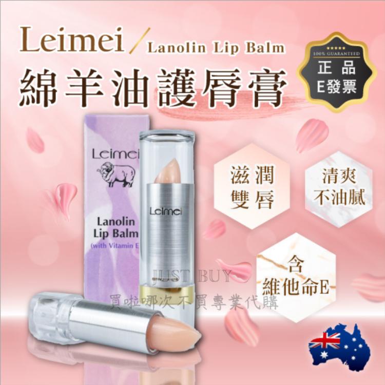 【Leimei】澳洲 綿羊油護唇膏 3.7g 護唇膏 保濕 滋潤