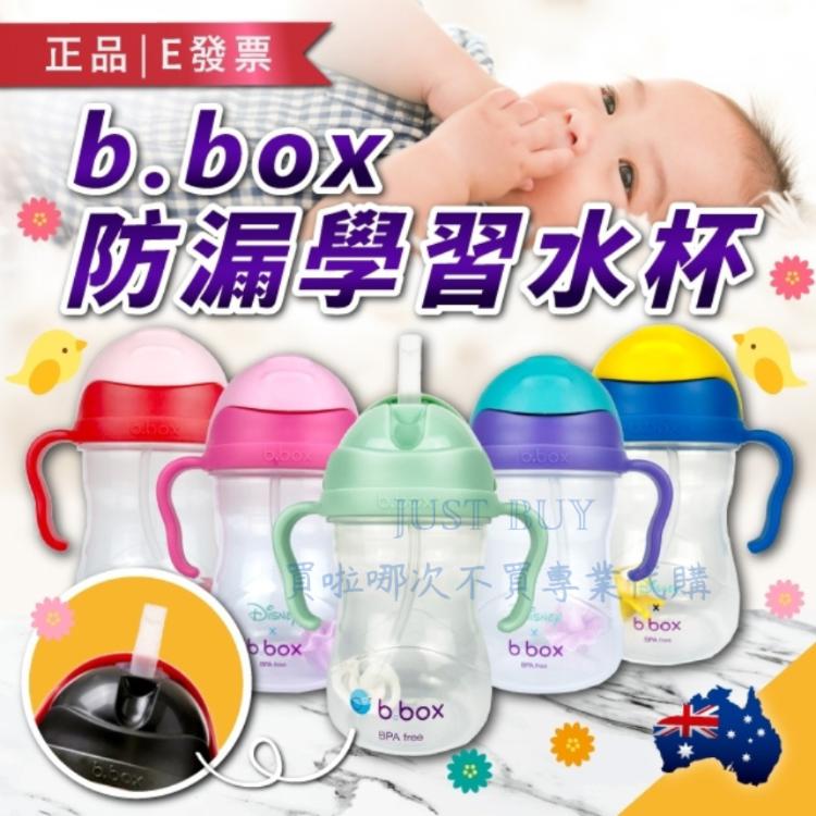 免運!【b.box】澳洲 bbox 二代水杯 兒童學習杯 防漏水杯 素色款 240ml