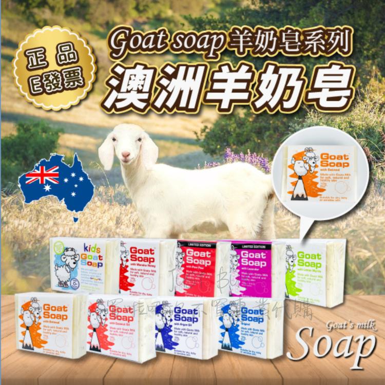 免運!【Goat Soap】澳洲 羊奶皂 香皂 肥皂 100g 原味 燕麥 木瓜 薰衣 100g