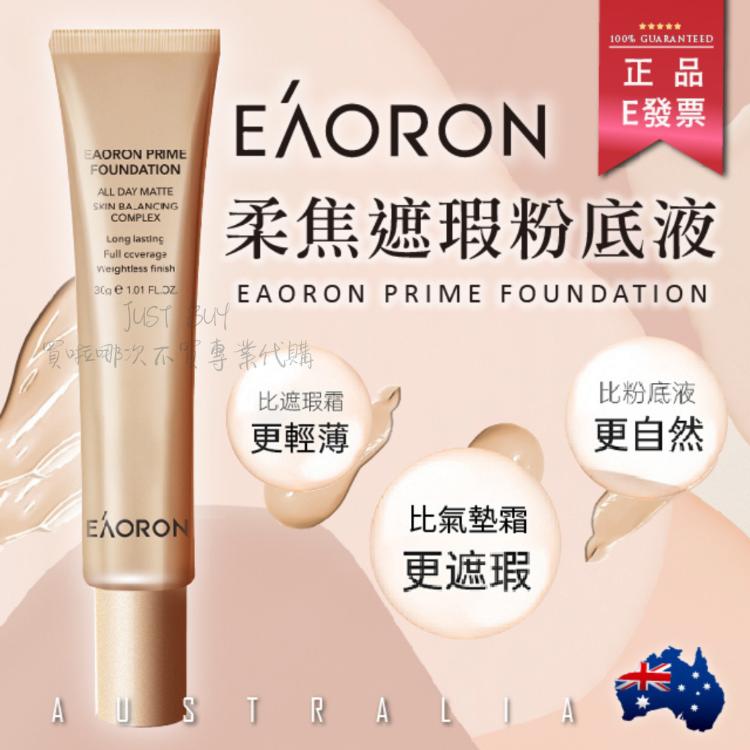 【Eaoron】 澳洲 柔焦遮瑕粉底液 30g 粉底霜 遮瑕 美妝 粉底液