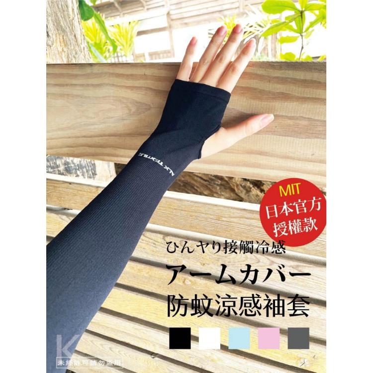 免運!【ALX】日本 ALX 防蚊專利抗UV冷感袖套 防蚊 防曬 涼感 1件 (4件,每件155.8元)