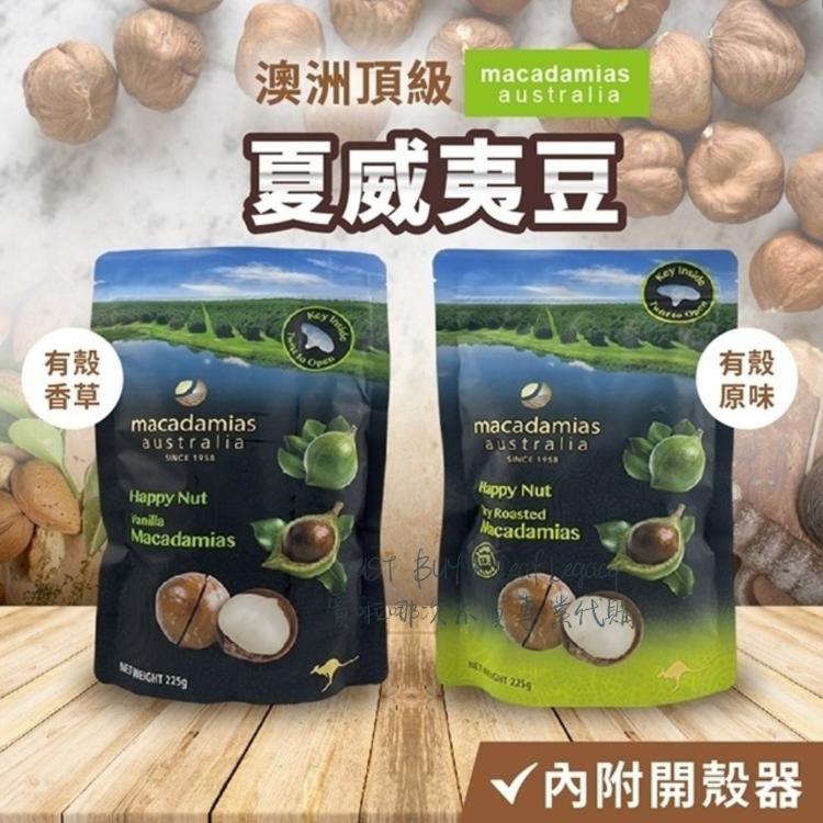 【Macadamias】澳洲 頂級夏威夷果(帶殼) 225g 內附開果器 原味 香草