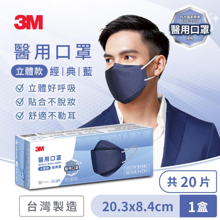 免運!【3M】Nexcare 醫用口罩成人立體-經典藍-8990C 20片/盒 (8盒,每盒114.4元)