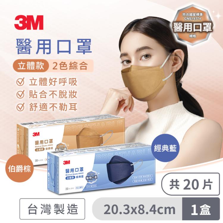 免運!【3M】Nexcare 醫用口罩成人立體-伯爵棕+經典藍-8990C 20片/盒 (8盒,每盒114.4元)