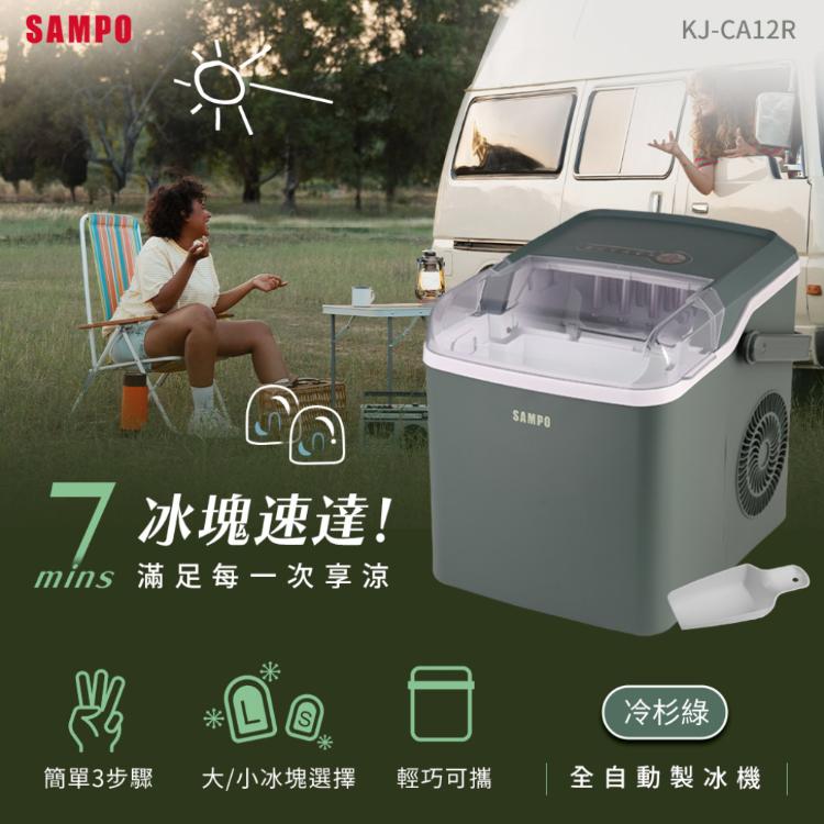 【SAMPO聲寶】全自動極速製冰機-冷杉綠 KJ-CA12R