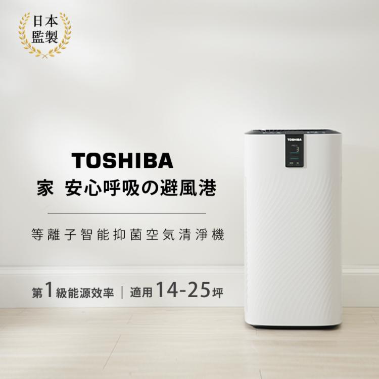 【日本東芝TOSHIBA】等離子智能抑菌空氣清淨機(適用14-25坪) CAF-W116XTW