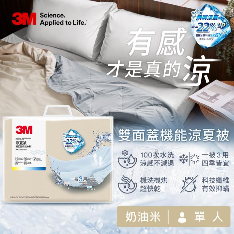 【3M】3M 雙面蓋機能系列涼夏被-單人-奶油米