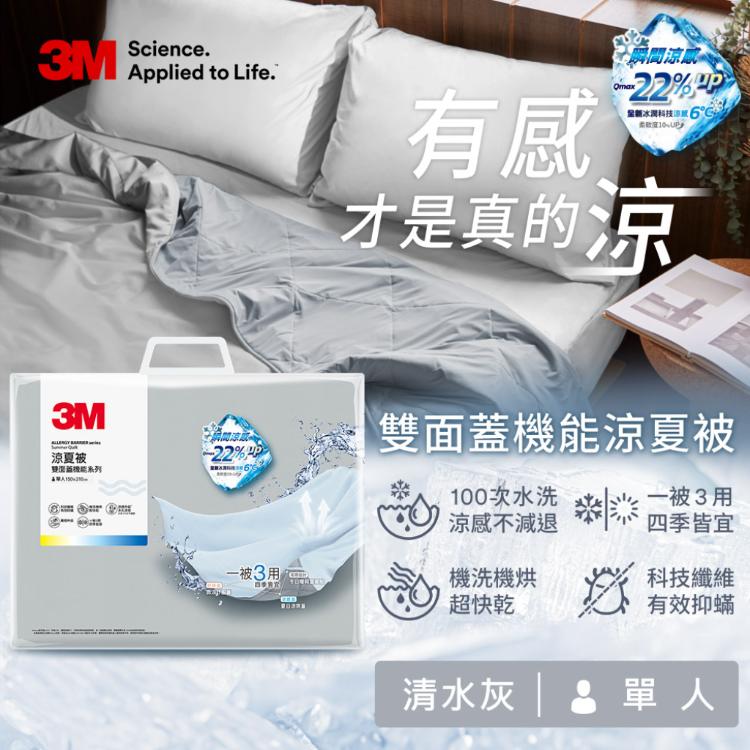 【3M】3M 雙面蓋機能系列涼夏被-單人-清水灰