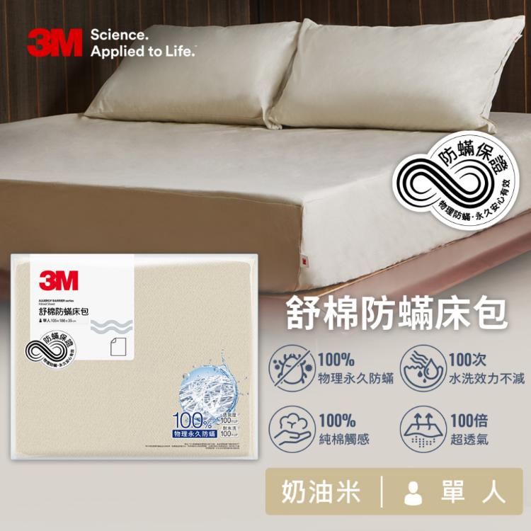 【3M】新一代舒棉防蹣床包-奶油米-單人