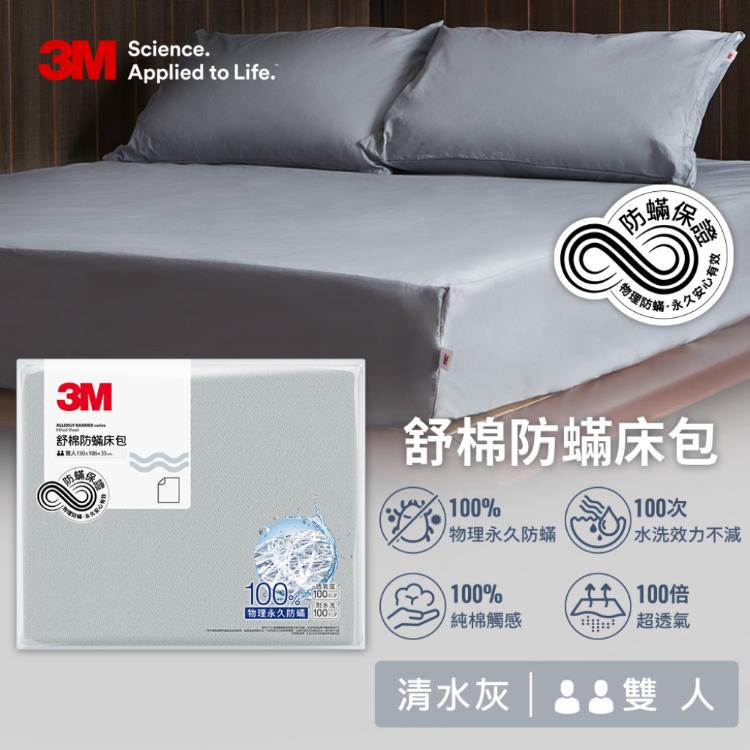 【3M】新一代舒棉防蹣床包-清水灰-雙人