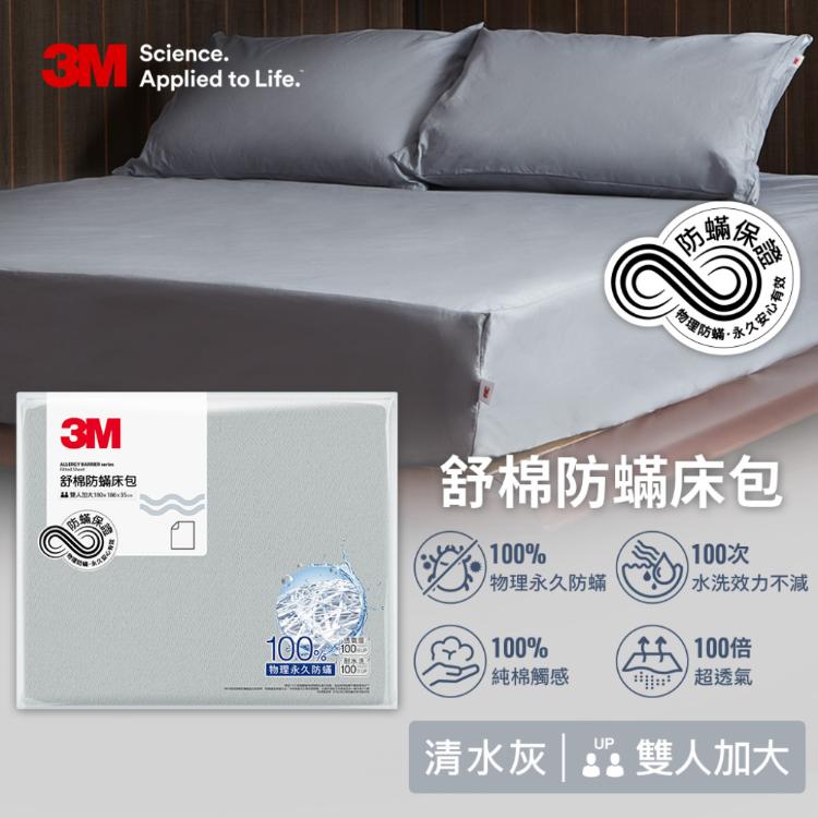 【3M】新一代舒棉防蹣床包-清水灰-雙人加大