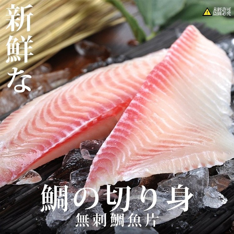 免運!【喬大】台灣新鮮無刺鯛魚片 150g~200g+-4.5%，124004 (40片,每片82.8元)