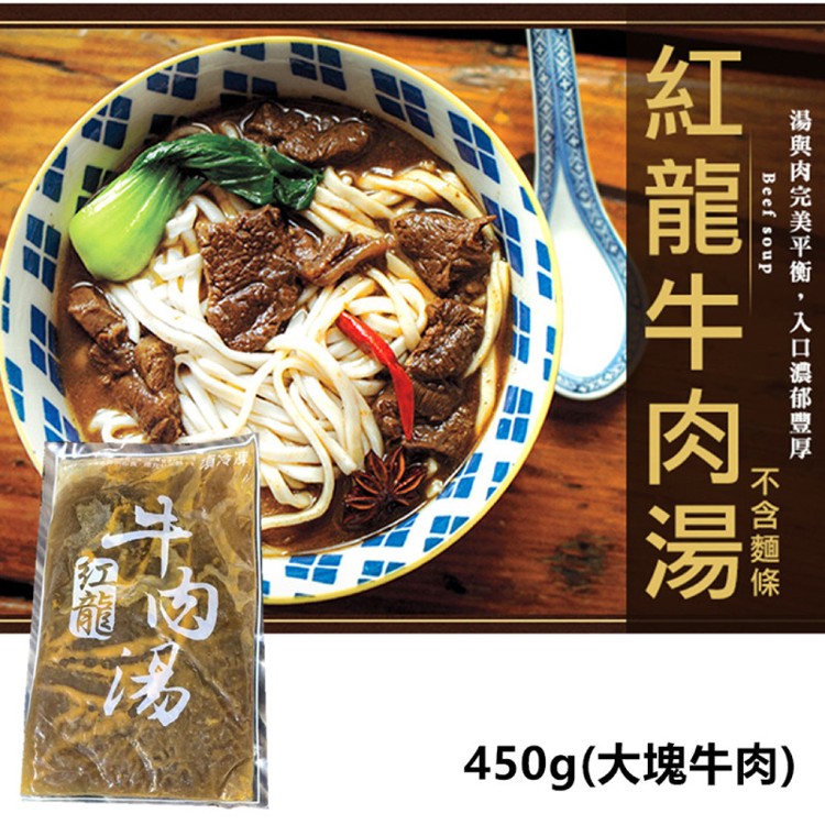 【紅龍】懶人濃郁精華牛肉湯