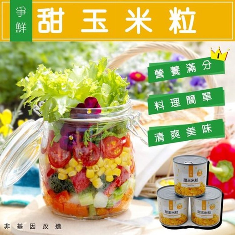 免運!【爭鮮】12罐 易開罐玉米粒 340g/罐 XD0000306