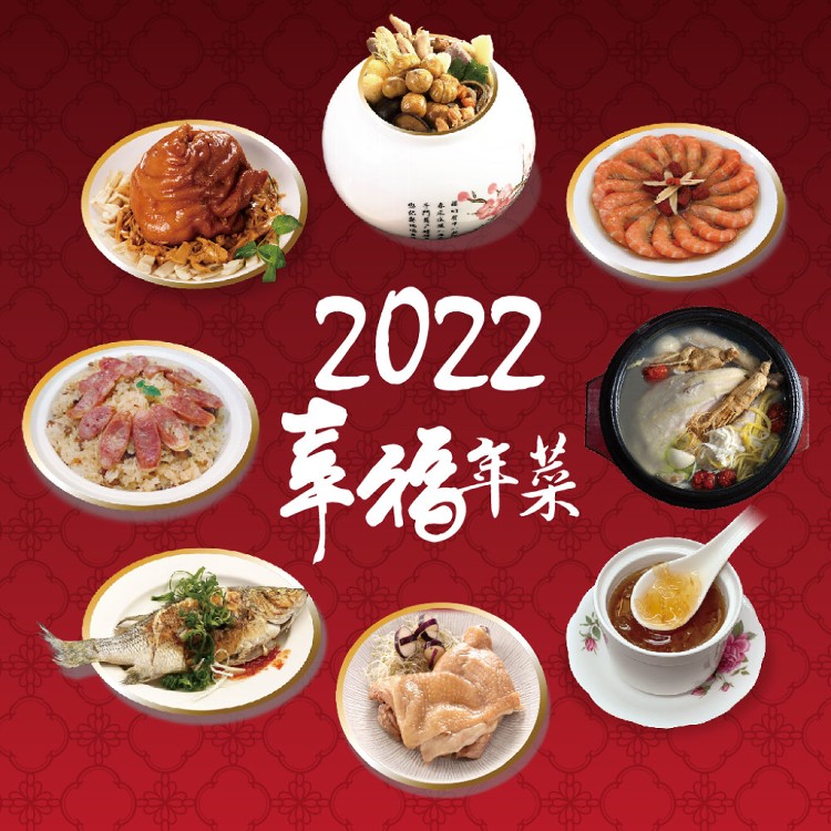 預購【八方行】2022幸福年菜組