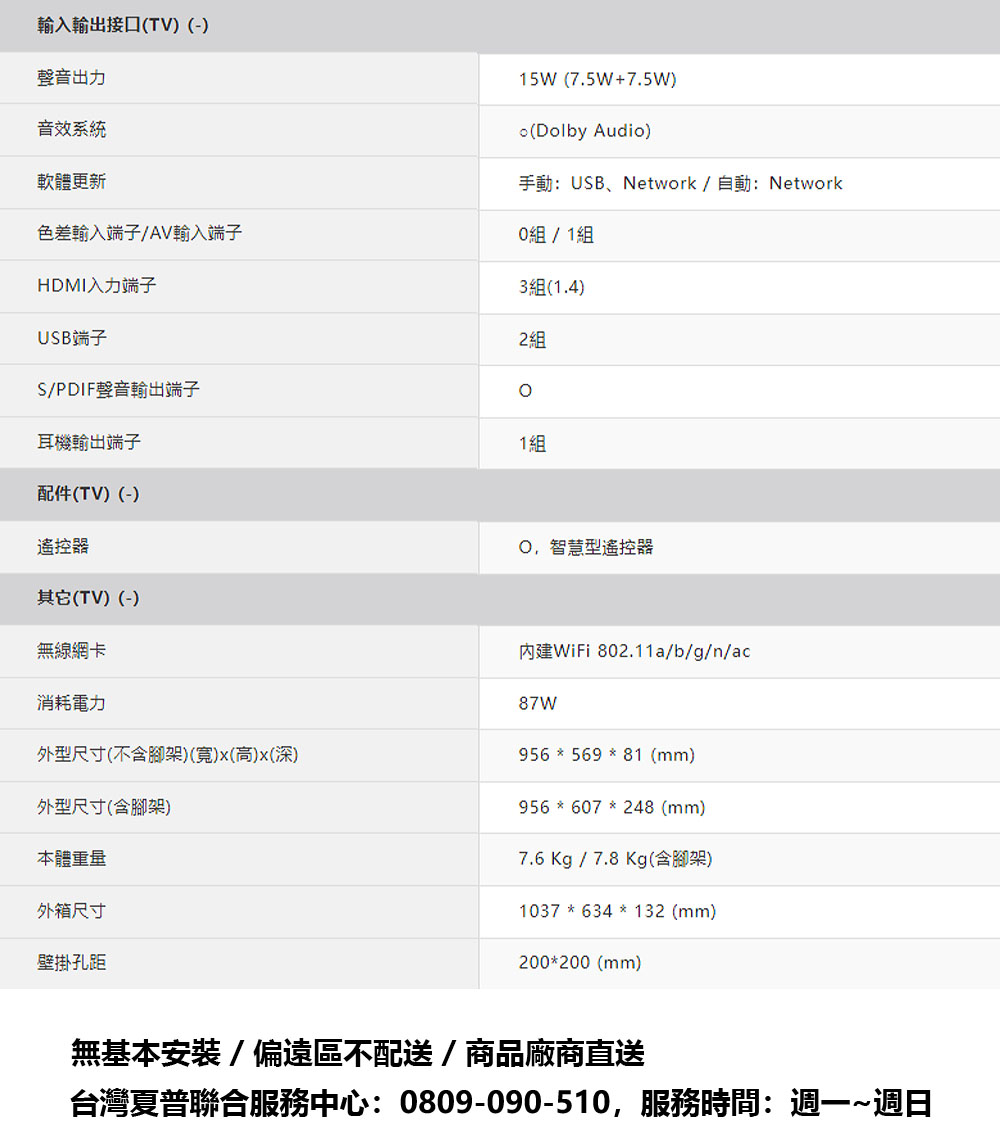 輸入輸出接口(TV) (-)，聲音出力，音效系統，軟體更新，色差輸入端子/AV輸入端子，HDMI入力端子，USB端子，S/PDIF聲音輸出端子，耳機輸出端子，配件(TV)(-)，遙控器，其它(TV)(-)，無線網卡，消耗電力，外型尺寸(不含腳架)(寬