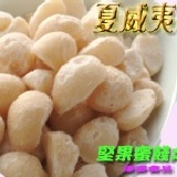 堅果之家~ 夏威夷果 200g/包(鹹味)選用頂級大顆之夏威夷果仁烘焙而成，絕對讓您愛不釋手！