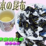 堅果蜜餞之家~日本昆布糖 600g 正品昆布，好吃無腥味，不會鹹喔！