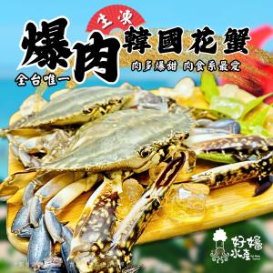 【好嬸水產】獨家爆肉生凍L號韓國花蟹｜買十送一｜150-200公克｜共1.65公斤｜公蟹