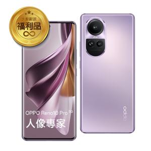 【官方認證福利機】OPPO Reno 10 Pro (12G/256G) 釉紫 智慧型手機 福利機