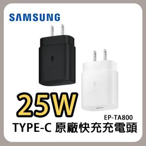 三星SAMSUNG 25W快充通用型旅充頭 Type-C EP-TA800