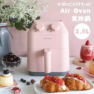 免運!麗克特 recolte Air Oven 氣炸鍋 RAO-1 小巧 2.8L 粉色 紅色 日本設計 2.8L (2台，每台2688元)