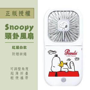 【正版授權】SNOOPY 可調角度 超薄折疊小風扇(附掛繩) 紅屋款