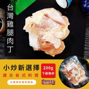 免運!【大猿食材】台灣雞腿肉丁 去骨雞腿肉塊 台灣鮮雞肉 無添加 零檢出 原塊肉 真空冷凍包 200g (100包，每包65.6元)