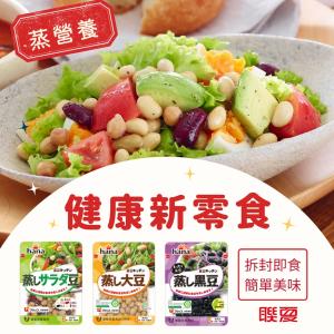 免運!【聯夏】hana蒸豆系列(蒸沙拉豆、蒸黑豆、蒸大豆) 65g/包 (1箱12包，每包58.3元)