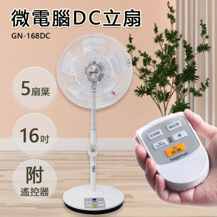 HAGENUK 哈根諾克 16吋DC直流微電腦定時遙控立扇 HGN-168DC