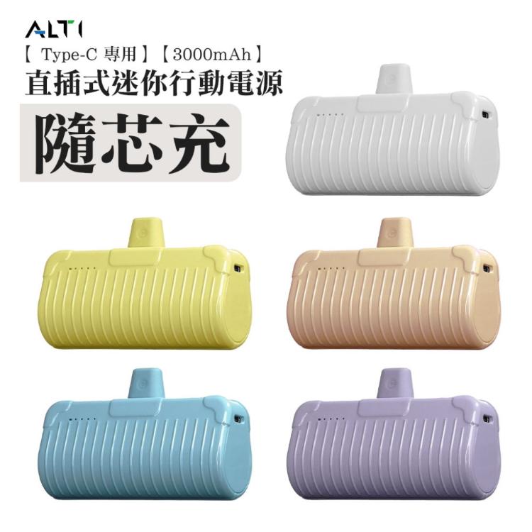 ALTI 隨芯充 15W 直插式口袋隨身迷你行動電源 附支架 (USB-C) 3000mAh