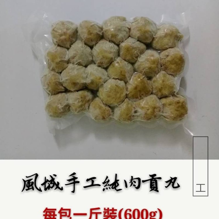 風城手工純肉貢丸