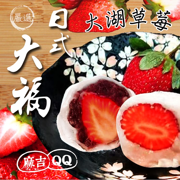 🍓草莓大福 6入/盒