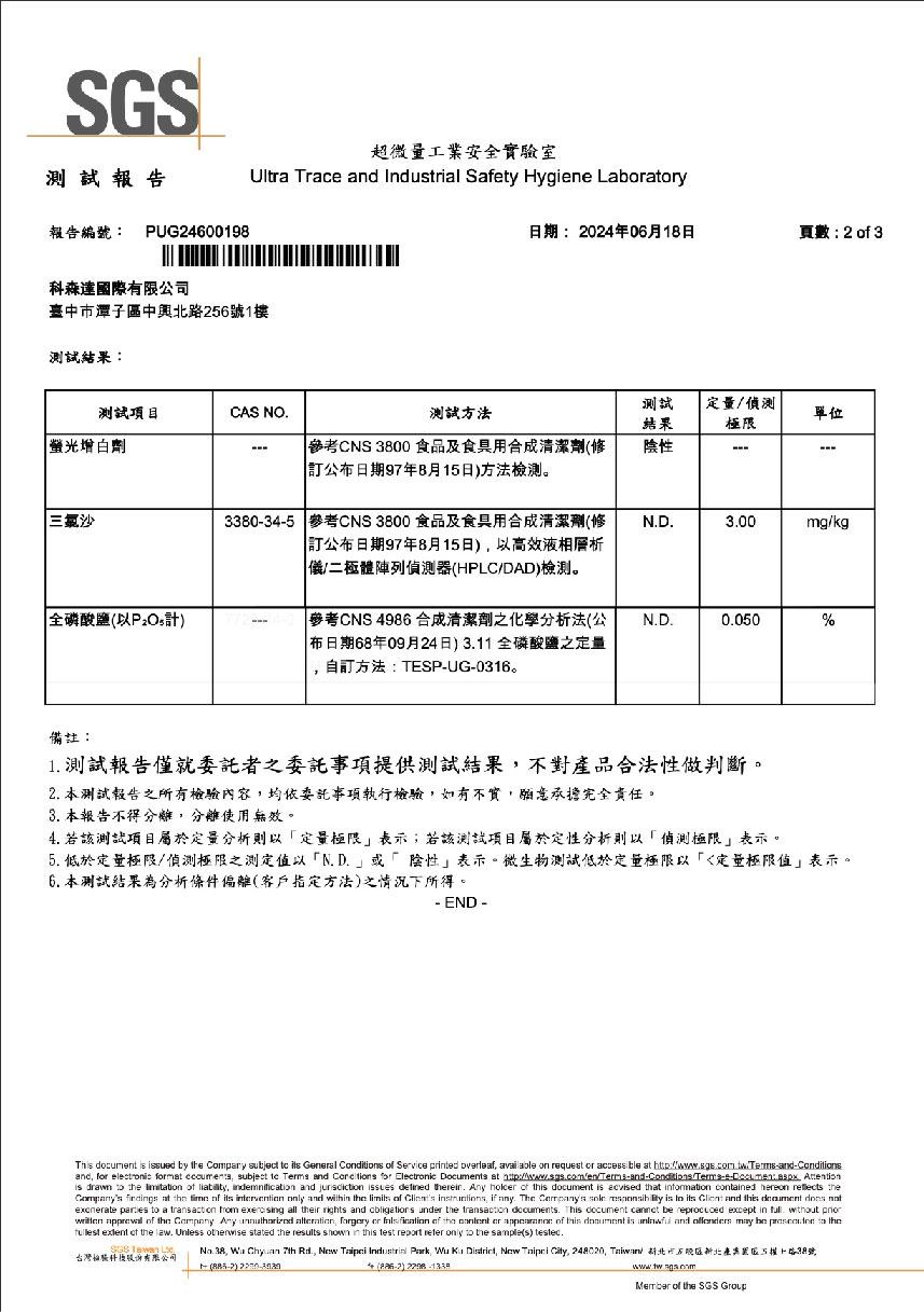 超微量工業安全實驗室，測試報告，報告編號: PUG24600198，日期:2024年06月18日，頁數:2 of 3，科森達國際有限公司，臺中市潭子區中興北路256號1樓，測試結果:定量/偵測，測試項目，測試方法，螢光增白劑， 參考CNS 3800 