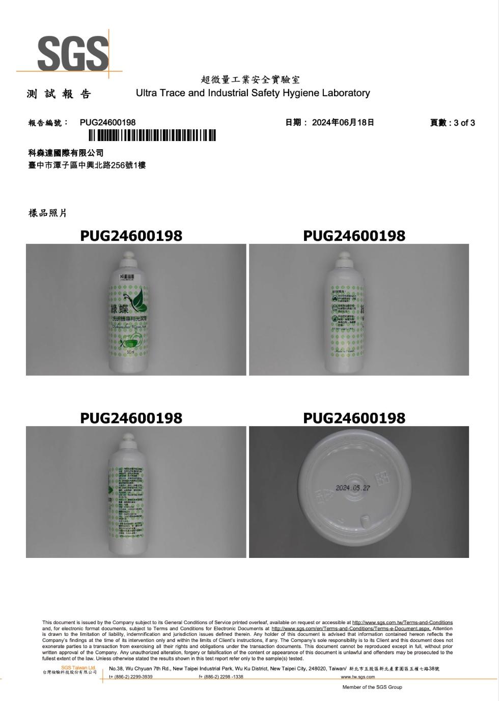 測試報告，報告編號: PUG24600198，科森達國際有限公司，超微量工業安全實驗室，臺中市潭子區中興北路256號1樓，日期:2024年06月18日，頁數:3 of 3，樣品照片，綠蝶 ®，※洗機専用光業，台灣檢驗科技股份有限公司。