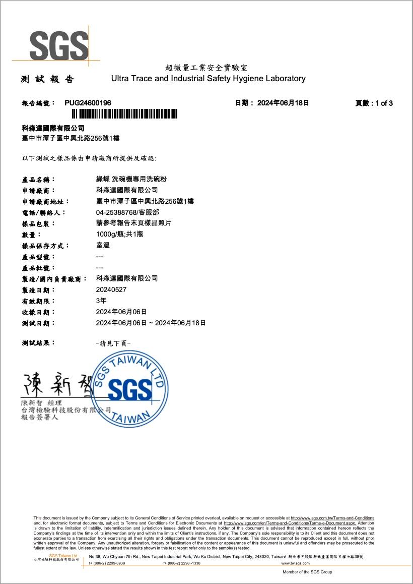 測試報告，報告編號: PUG24600196，科森達國際有限公司，超微量工業安全實驗室，臺中市潭子區中興北路256號1樓，以下測試之樣品係由申請廠商所提供及確認:產品名稱:綠蝶 洗碗機專用洗碗粉，日期:2024年06月18日，頁數: 1 of 3，申