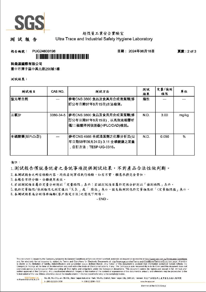 測試報告，報告編號: PUG24600196，超微量工業安全實驗室，科森達國際有限公司，臺中市潭子區中興北路256號1樓，測試結果:日期:2024年06月18日，頁數:2 of 3，測試項目，測試方法，螢光增白劑，參考CNS 3800 食品及食具用合