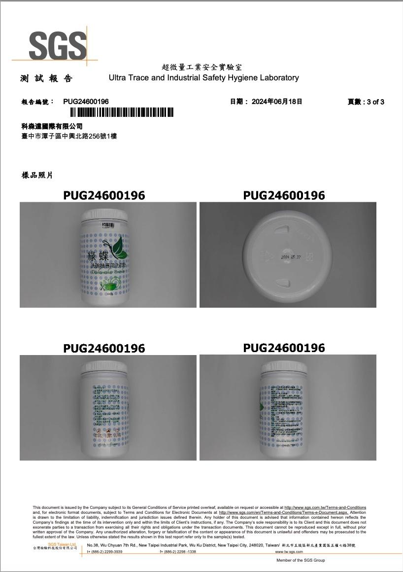 測試報告，報告編號: PUG24600196，科森達國際有限公司，超微量工業安全實驗室，臺中市潭子區中興北路256號1樓，樣品照片，日期:2024年06月18日，頁數:3 of 3，洗碗機專用洗管，台灣檢驗科技股份有限公司。