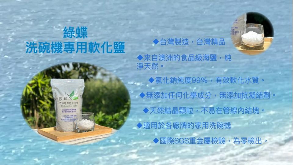 ˙綠蝶，洗碗機專用軟化鹽，綠蝶、洗碗精專用軟化登，▶台灣製造,台灣精品，◆來自澳洲的食品級海鹽,純，淨天然。▶氯化鈉純度99%,有效軟化水質。▶無添加任何化學成分,無添加抗凝結劑。▶天然結晶顆粒,不易在管線內結塊，▶適用於各廠牌的家用洗碗機，▶國際S