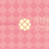 【菠蘿油公主】酒釀玫瑰皇后歐包