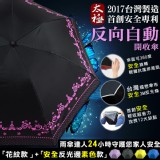 雨傘達人★台灣製造2017【太極安全專利反向加大自動開收三折傘】傘面可無障礙360度旋轉/輕握抗風