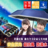 【雨傘達人★台灣製造】《浩瀚星空加大自動開收三折傘》安全反光/超強防風/防潑水