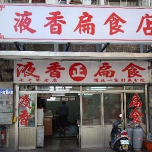 花蓮名店 液香扁食