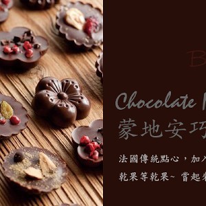 蒙地安巧克力 Chocolate Mendiants 烘焙課