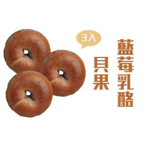 藍莓乳酪貝果(3入)