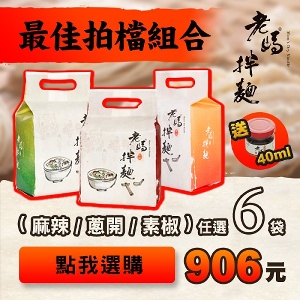 【老媽拌麵】麻辣/蔥油開洋口味任選六袋免運送一瓶40ml老媽拌麵特製麻辣醬