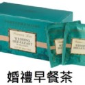 Fortnum&Mason英國皇室紅茶品牌-婚禮早餐紅茶茶包(25信封包入)