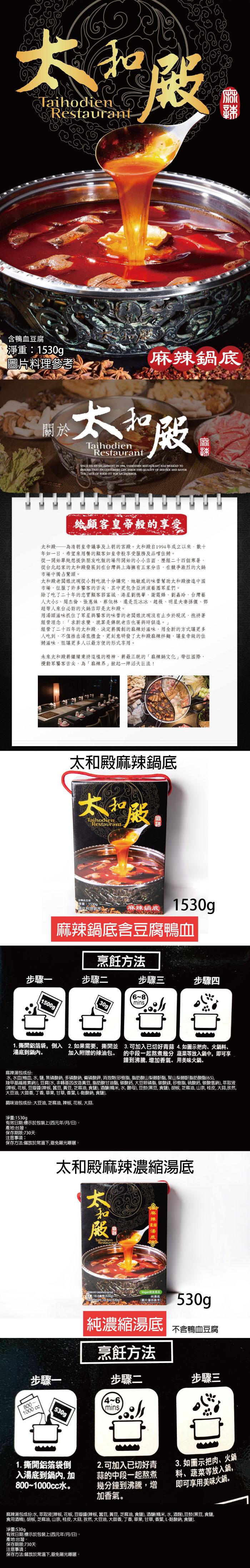 含鴨血豆腐，淨重:1530g，圖片料理參考，麻辣湯包成份:水, 水皿[，甲基纖維，台灣。調味油包成份: 大，步驟一，淨重:530g，產地:台，鈉)]，期:標，淨重:1530g，有效日期:標示於包裝上(西元年/月/日)。方法:儲，太和殿——為清朝皇帝議